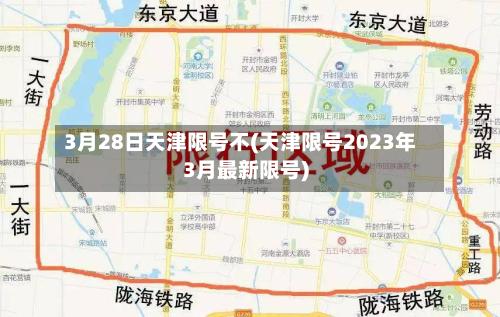 3月28日天津限号不(天津限号2023年3月最新限号)-第1张图片