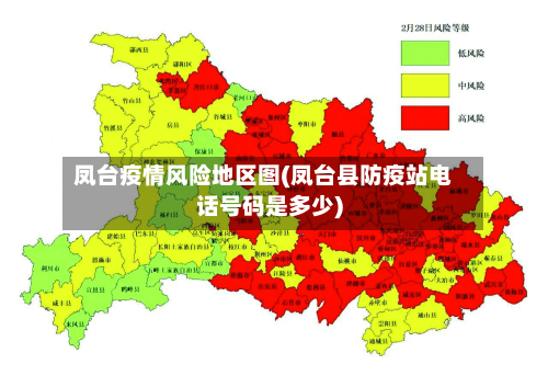 凤台疫情风险地区图(凤台县防疫站电话号码是多少)-第1张图片