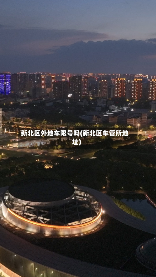 新北区外地车限号吗(新北区车管所地址)-第1张图片