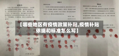 【哪些地区有疫情政策补贴,疫情补贴依据和标准怎么写】-第1张图片