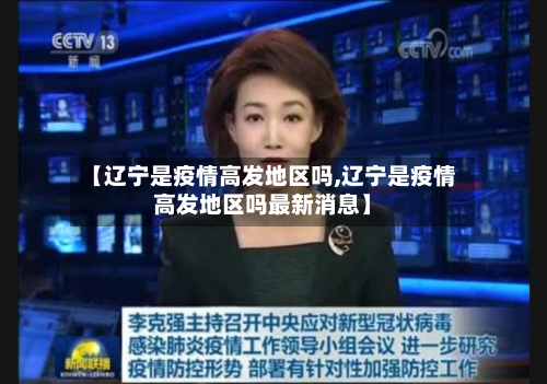 【辽宁是疫情高发地区吗,辽宁是疫情高发地区吗最新消息】-第1张图片