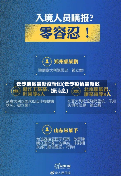 长沙地区最新疫情图(长沙疫情最新数据消息)-第1张图片