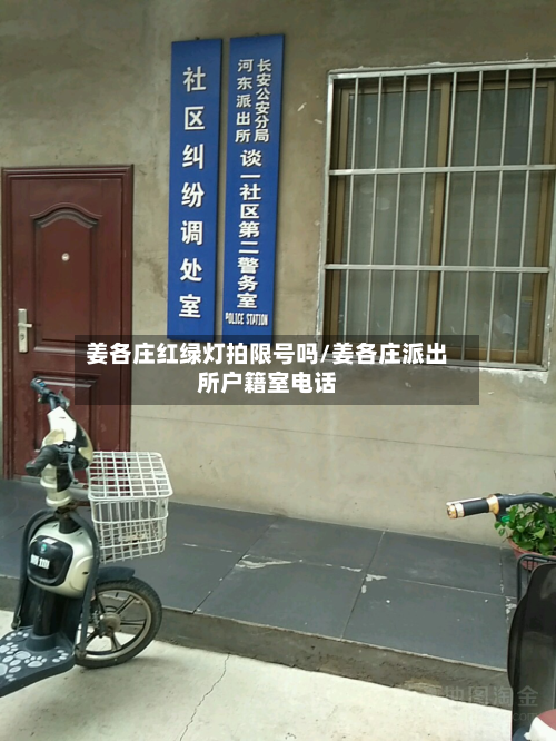 姜各庄红绿灯拍限号吗/姜各庄派出所户籍室电话-第1张图片