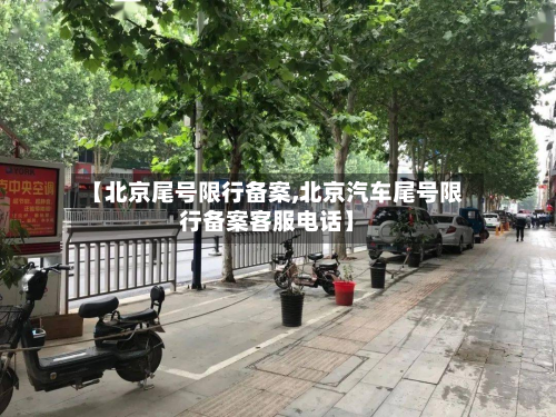 【北京尾号限行备案,北京汽车尾号限行备案 ***  *** 】