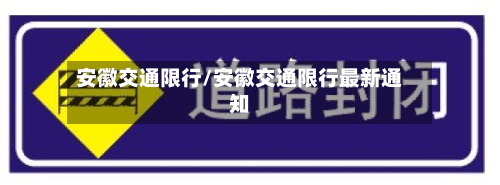 安徽交通限行/安徽交通限行最新通知-第1张图片