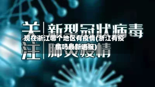 现在浙江哪个地区有疫情(浙江有疫情吗最新通报)-第1张图片
