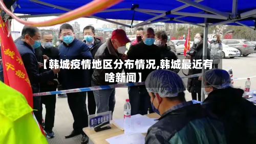 【韩城疫情地区分布情况,韩城最近有啥新闻】-第1张图片