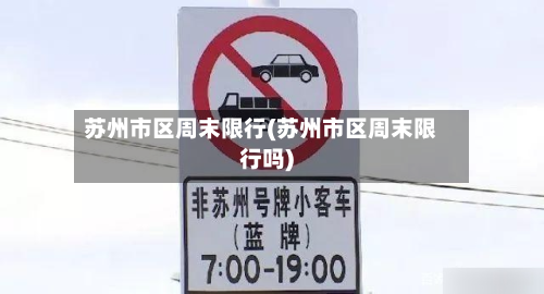 苏州市区周末限行(苏州市区周末限行吗)-第1张图片