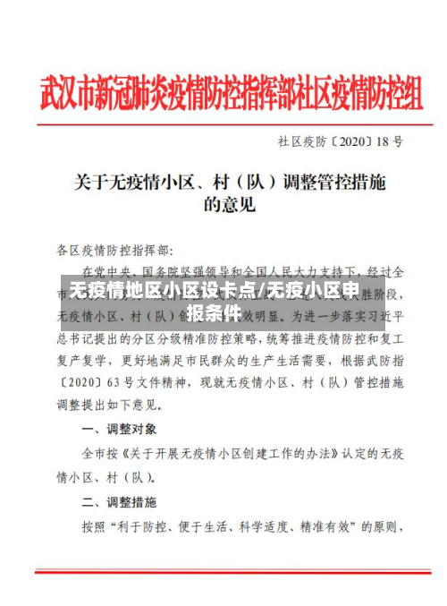 无疫情地区小区设卡点/无疫小区申报条件-第1张图片