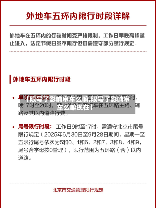 【限号了影响审车么嘛,限号了影响审车么嘛现在】-第1张图片