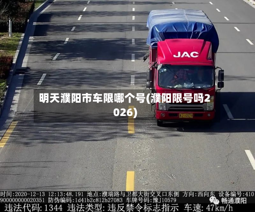 明天濮阳市车限哪个号(濮阳限号吗2026)-第1张图片