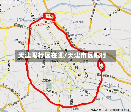 天津限行区在哪/天津市区限行-第1张图片