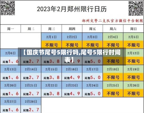 【国庆节尾号5限行吗,尾号5限行时间表】-第1张图片
