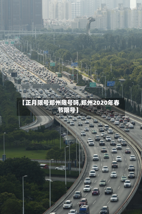 【正月限号郑州限号吗,郑州2020年春节限号】-第1张图片