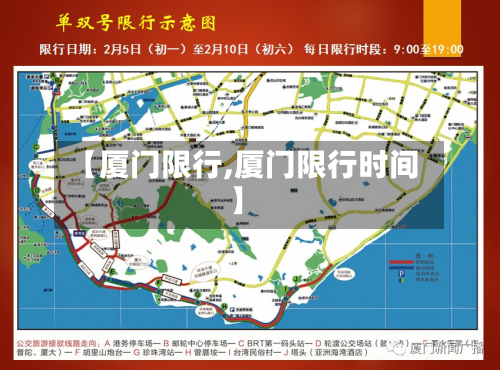 【厦门限行,厦门限行时间】-第1张图片