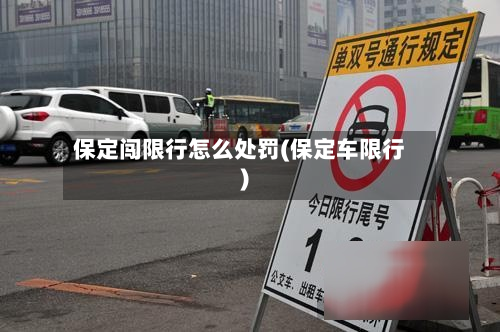 保定闯限行怎么处罚(保定车限行)-第1张图片