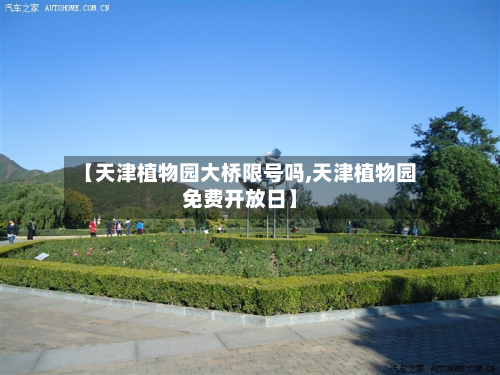 【天津植物园大桥限号吗,天津植物园免费开放日】-第1张图片