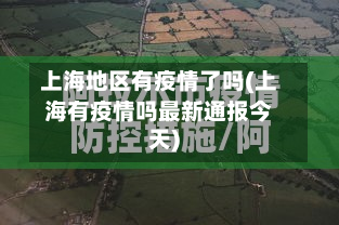 上海地区有疫情了吗(上海有疫情吗最新通报今天)-第1张图片