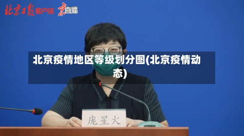 北京疫情地区等级划分图(北京疫情动态)-第1张图片