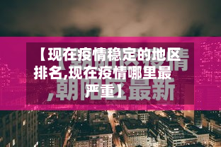 【现在疫情稳定的地区排名,现在疫情哪里最严重】-第1张图片