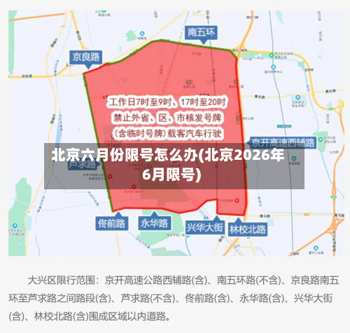 北京六月份限号怎么办(北京2026年6月限号)-第1张图片