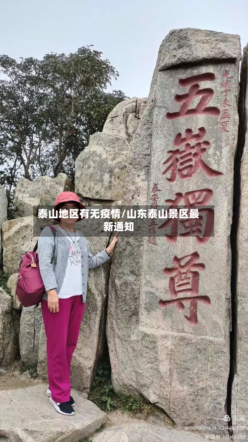泰山地区有无疫情/山东泰山景区最新通知-第1张图片