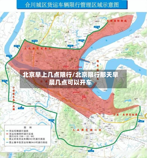 北京早上几点限行/北京限行那天早晨几点可以开车-第1张图片