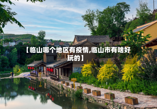 【临山哪个地区有疫情,临山市有啥好玩的】-第1张图片