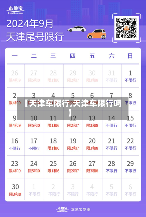 【天津车限行,天津车限行吗】-第1张图片