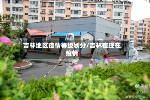 吉林地区疫情等级划分/吉林疫现在疫情-第1张图片