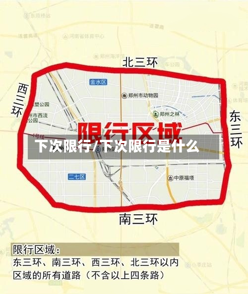 下次限行/下次限行是什么-第1张图片
