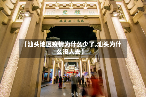 【汕头地区疫情为什么少了,汕头为什么没人去】-第1张图片