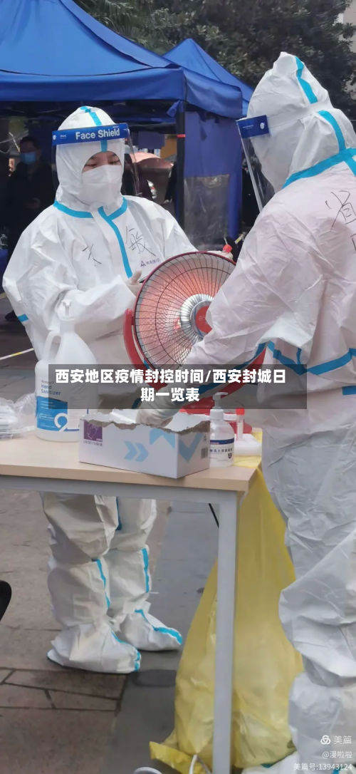 西安地区疫情封控时间/西安封城日期一览表-第1张图片