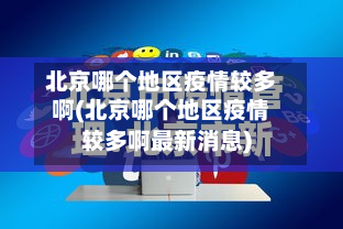 北京哪个地区疫情较多啊(北京哪个地区疫情较多啊最新消息)-第1张图片