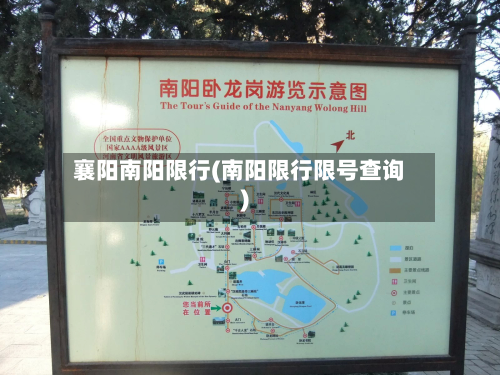 襄阳南阳限行(南阳限行限号查询)-第1张图片