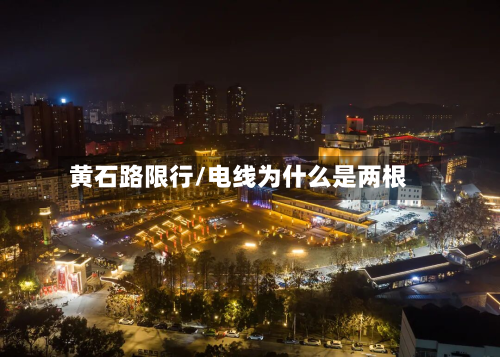 黄石路限行/电线为什么是两根-第1张图片