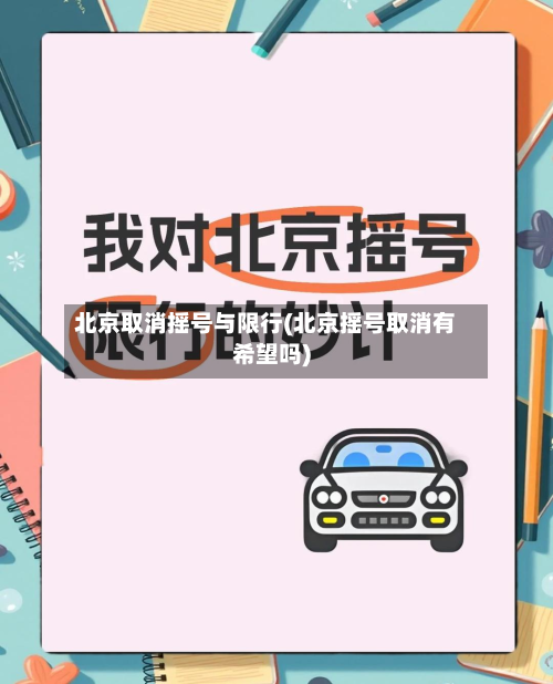 北京取消摇号与限行(北京摇号取消有希望吗)-第1张图片