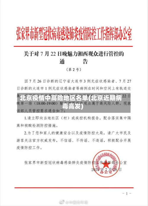 北京疫情中高险地区名单(北京近期病毒高发)-第1张图片