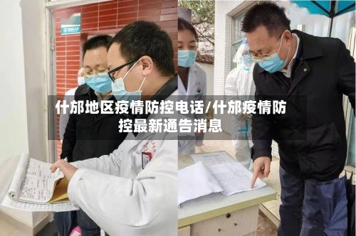 什邡地区疫情防控电话/什邡疫情防控最新通告消息-第1张图片