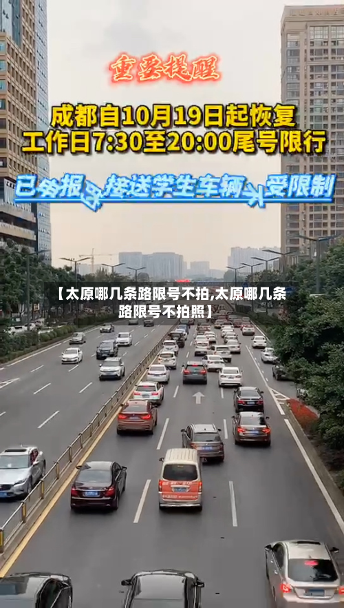 【太原哪几条路限号不拍,太原哪几条路限号不拍照】-第1张图片