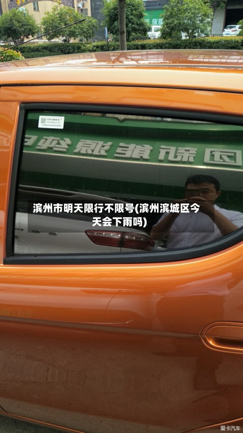 滨州市明天限行不限号(滨州滨城区今天会下雨吗)-第1张图片
