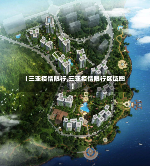 【三亚疫情限行,三亚疫情限行区域图】-第1张图片
