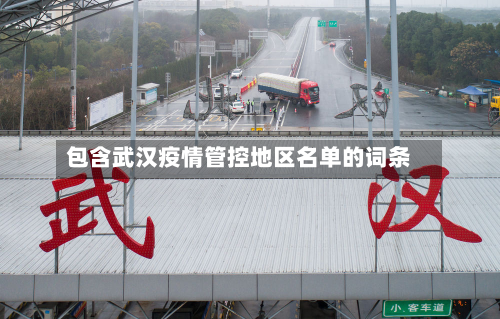 包含武汉疫情管控地区名单的词条-第1张图片