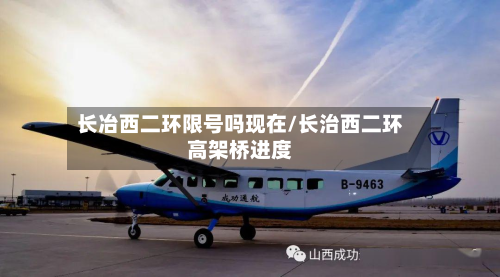 长冶西二环限号吗现在/长治西二环高架桥进度-第1张图片