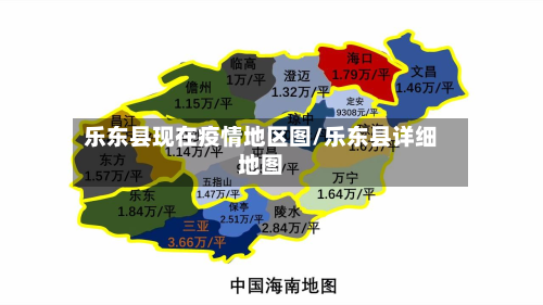 乐东县现在疫情地区图/乐东县详细地图-第1张图片