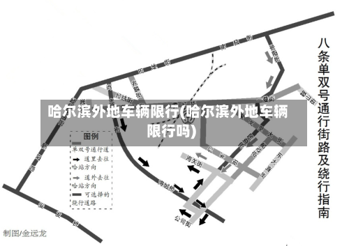 哈尔滨外地车辆限行(哈尔滨外地车辆限行吗)-第1张图片