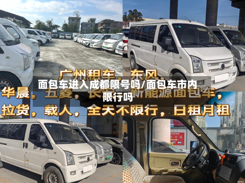 面包车进入成都限号吗/面包车市内限行吗-第1张图片