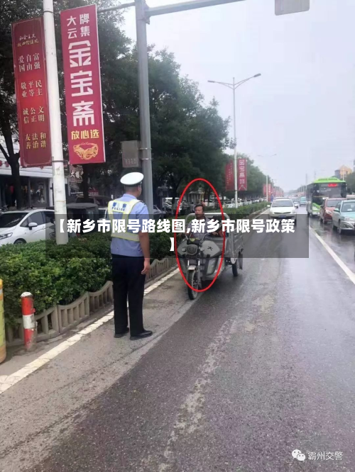 【新乡市限号路线图,新乡市限号政策】-第1张图片