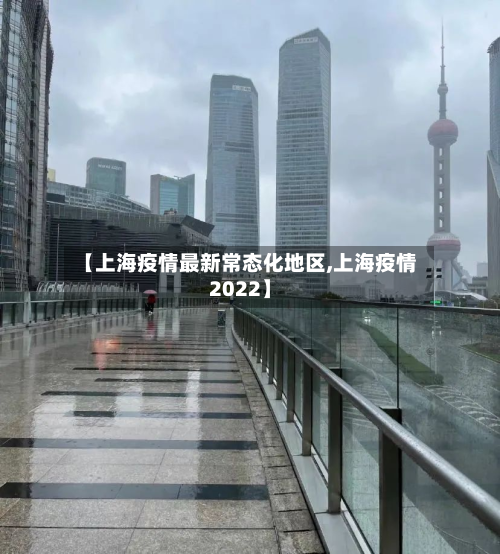 【上海疫情最新常态化地区,上海疫情2022】-第1张图片