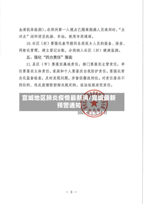宣城地区肺炎疫情最新消/宣城最新预警通知-第1张图片